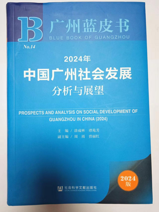 （20240924）广州市残联派驻西阳镇工作队熊常君撰写的《广州失独家庭医疗服务体系建设研究》被《广州蓝皮书——中国广州社会发展分析与展望》收录421
