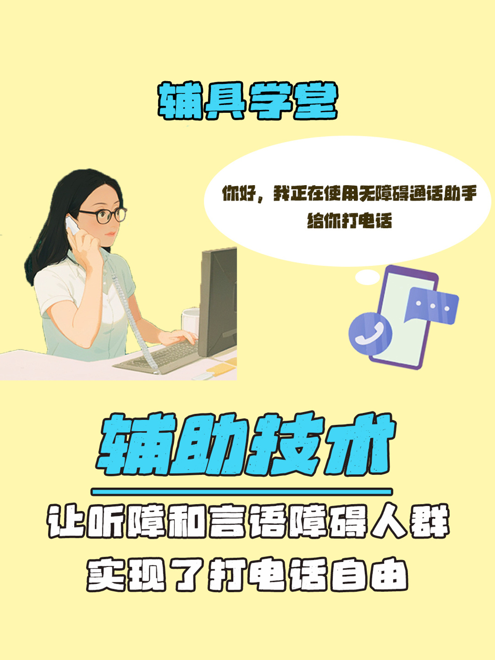 封面+辅助技术让听障和言语障碍人群实现了打电话自由