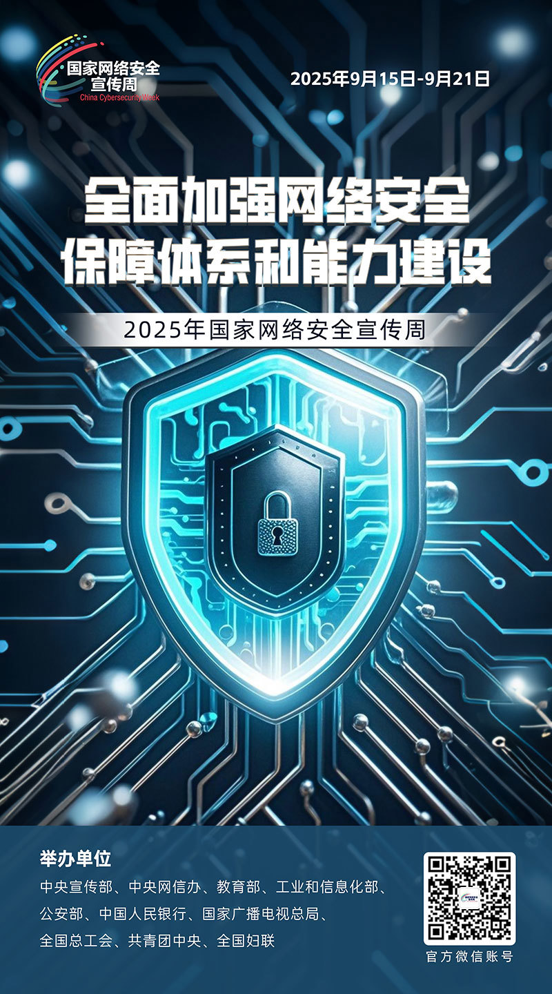 2025网络安全海报05