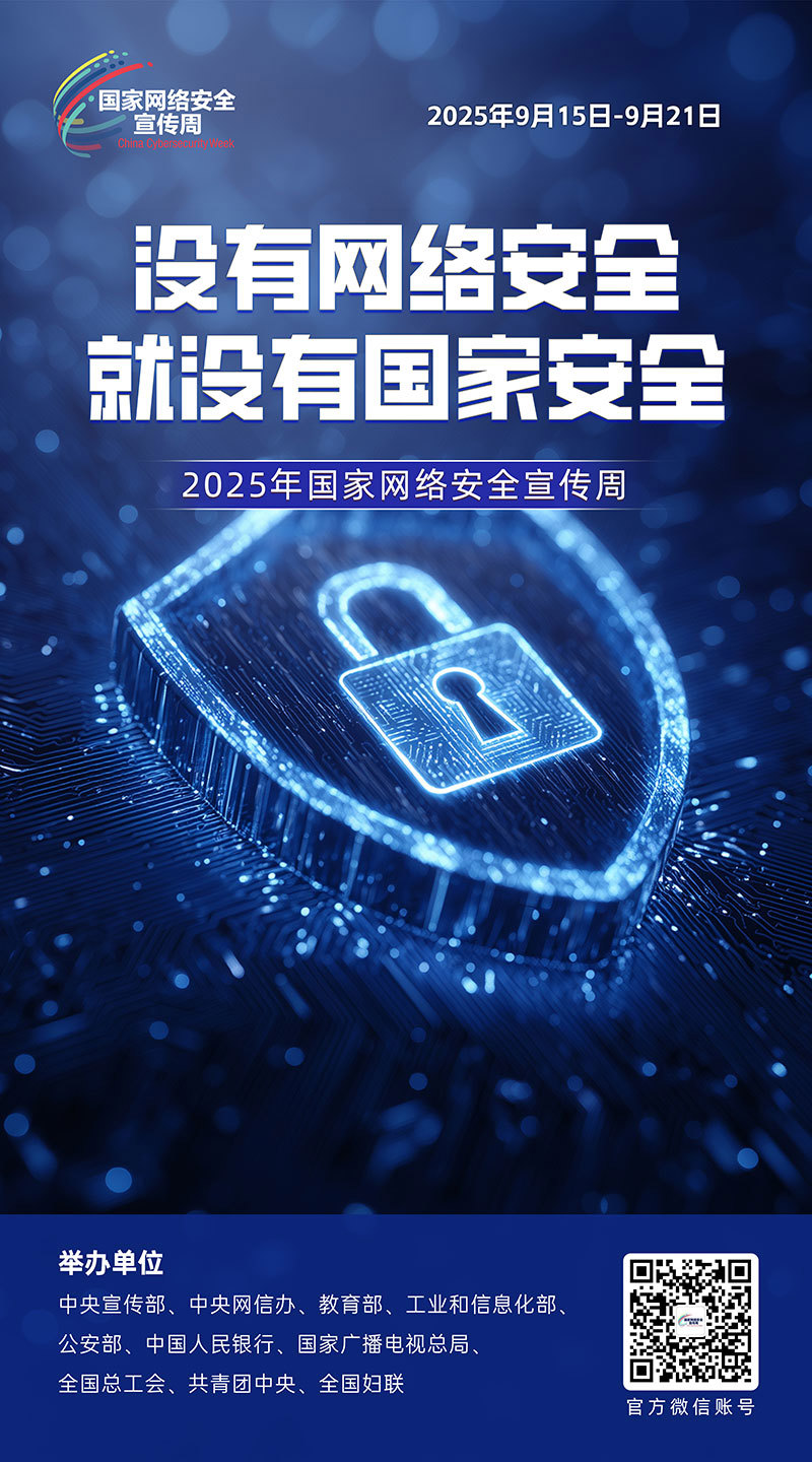 2025网络安全海报01
