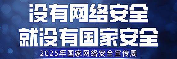 2025年国家网络安全宣传周