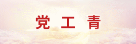 党  工  青
