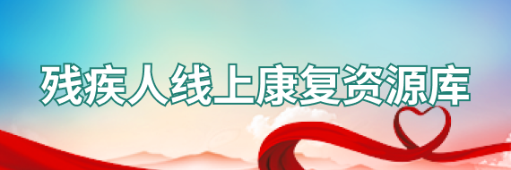 残疾人线上康复资源库