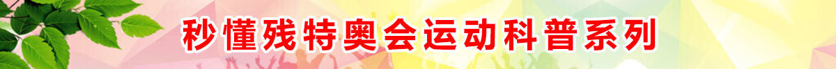 秒懂残特奥会运动项目科普系列