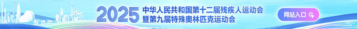 全国第十二届残疾人运动会暨第九届特殊奥林匹克运动会